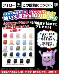 X懸賞(Twitter懸賞)】イオン限定キャラぬいぐるみ&イオンギフトカード1