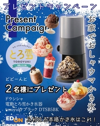 (最終値下げ)とろ雪かき氷器 Instagram懸賞】電動とろ雪かき氷器「toroyuki」を2名様にプレゼント