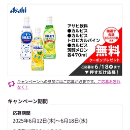 【地域限定】アサヒ飲料カルピス引き換えクーポン　ロート製薬デオコスカルプケアシャンプー&コンディショナーサシェット
