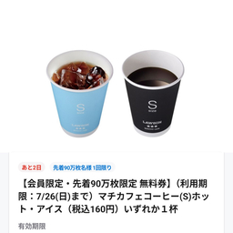 【先着】マチカフェコーヒーS 無料引換券