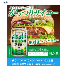 Twitter懸賞 アサヒ スタイルフリー 生 缶350ml 6本を100名様にプレゼント 〆切04月08日 アサヒビール