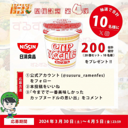 SNS懸賞】日清食品「カップヌードル」20個セットを合計10名様に