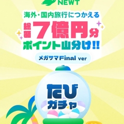 NEWTの海外ツアーや 宿・ホテル予約につかえる限定ポイント5万円分　1万円分　7000円分　1000円分ほか