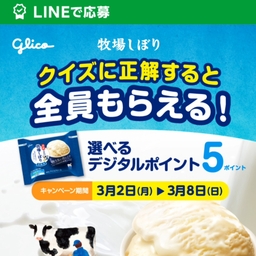 ＊あいすページ＊ もれなく当たる・その場で当たる】【LINE懸賞】選べるデジタルポイント