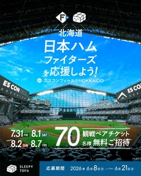 Instagram懸賞】北海道日本ハムファイターズ ペア無料野球観戦チケット