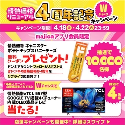 情熱価格キャニスターポテトチップスハニーチーズ引き換えクーポン　情熱価格×TCL55V型液晶テレビ