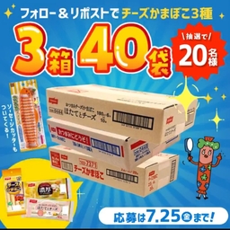 X懸賞(Twitter懸賞)】チーズかまぼこ3種×各1箱＆ソーセージ