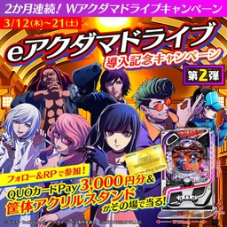 X懸賞(Twitter懸賞)】QUOカードPay3000円分 筐体アクスタ(e機)を15名様