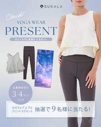 Instagram懸賞】SUKALA ヨガ3点セットを9名様にプレゼント【〆切2026年