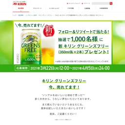 Twitter懸賞 キリン グリーンズフリー 350ml缶 2本を1000名様にプレゼント 〆切21年04月05日 キリン Twitter懸賞 キリン グリーンズフリー 350ml缶 2本を1000名様にプレゼント 〆切21年04月05日 キリン