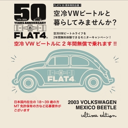 【関東圏限定】「フォルクスワーゲン 空冷VWビートル」2年間無料体験