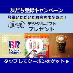 その場で当たる Line懸賞 Coke On ドリンクチケット サーティーワンアイスクリーム0円ギフト券 タリーズデジタルギフト0円分 いずれか１つを名様にプレゼント 〆切07月31日 三井住友海上あいおい生命