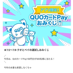 その場で当たる】【LINE懸賞】QUOカードPay150円分を500名様に