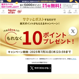 【先着】楽天ポイント10ポイント