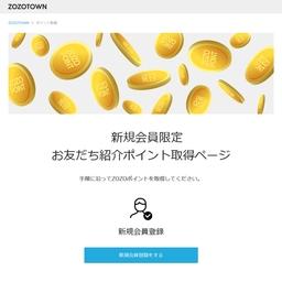 【もれなく】ZOZOポイント2330ポイント