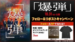 X懸賞(Twitter懸賞)】映画『爆弾』オリジナルグッズセット（非売品）を