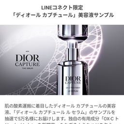 LINE懸賞】DIOR カプチュール ル セラム (美容液) サンプルを