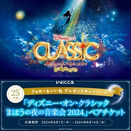 Instagram懸賞】「ディズニー・オン・クラシック まほうの夜の