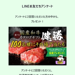 その場で当たる Line懸賞 国産和牛カタログギフトを100名様にプレゼント 〆切21年01月25日 長谷工グループ