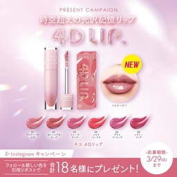 SNS懸賞】キス4Dリップ（お好きな1色）を合計18名様にプレゼント【〆切