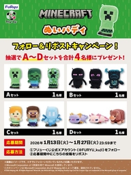マインクラフト　ぬいバディ　13点セット　フルセット　ラスト賞バッグ　マイクラ フリューくじ マインクラフト ぬいバディ』1月17日より