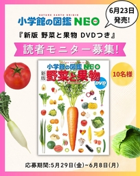 小学館の図鑑NEO「新版 野菜と果物」を10名様にプレゼント【〆切2026年