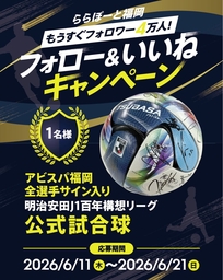 Instagram懸賞】アビスパ福岡全選手サイン入り明治安田J1百年構想