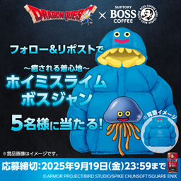 X懸賞(Twitter懸賞)】ホイミスライムボスジャンを5名様にプレゼント