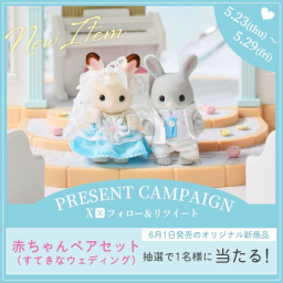 X懸賞(Twitter懸賞)】シルバニアファミリー「赤ちゃんペアセット