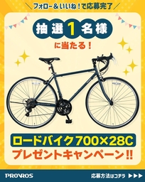 z*a様 ロードバイク！おまけ付き！出来れば受け渡し！ Instagram懸賞】P-721ロードバイク700×28Cを1名様にプレゼント【〆切