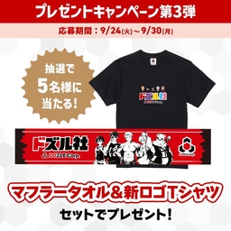 ドズル社 マフラータオル＆新ロゴTシャツを5名様にプレゼント【〆切