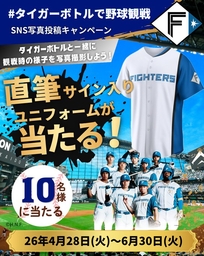 北海道日本ハムファイターズ選手サイン入りユニフォームを10名様に