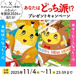 X懸賞(Twitter懸賞)】「ふなっしー年賀状2026」2種各1セットを3名様に