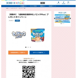 成長期応援飲料セノビックplus 5種類の味 2回分サンプルセット を30名様にプレゼント 〆切21年01月31日 ロート製薬 ココロートパーク 成長期応援飲料セノビックplus 5種類の味 2回分サンプルセット を30名様にプレゼント 〆切21年01月31日 ロート製薬 ココロートパーク