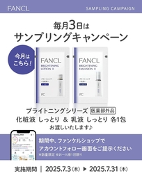 FANCL「ブライトニング 化粧液」＆「乳液」サンプル各1包 店頭引換券