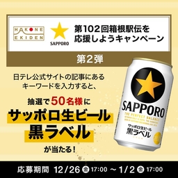 X懸賞(Twitter懸賞)】サッポロ生ビール黒ラベル 箱根駅伝缶 350ml缶×6