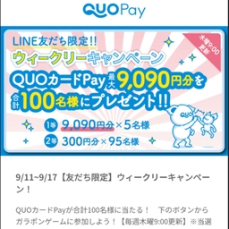 LINE懸賞】QUOカード9090円分 300円分を合計100名様にプレゼント【〆切