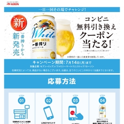 【スマホ】キリン一番搾り ホワイトビール350ml缶1本 無料引き換えクーポン