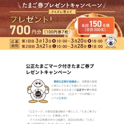 たまご券（700円相当）を150名様にプレゼント【〆切2026年03月28日