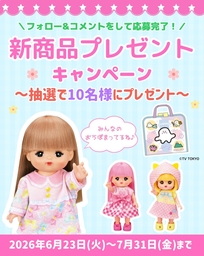 はるちゃん専用ページ Instagram懸賞】メルちゃんきほんのおせわセット スイスイおえかき