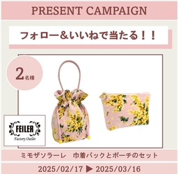 Instagram懸賞】FEILER ミモザソラーレ巾着バッグ＆ポーチセットを2名