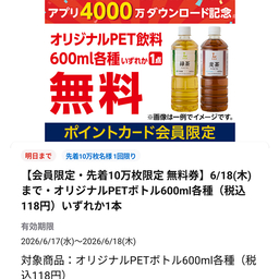 【先着】ローソンオリジナルPET飲料 600ml 各種 いずれか1点無料引換券