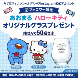 Instagram懸賞】あおまる×ハローキティ オリジナルグラス（非売品）を