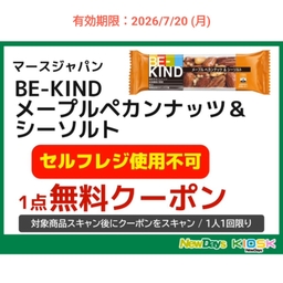 BE-KIND メープルペカンナッツ＆シーソルト 1点無料引き換え券　大正製薬 リポビタンDプレミアム50円引き券ほか