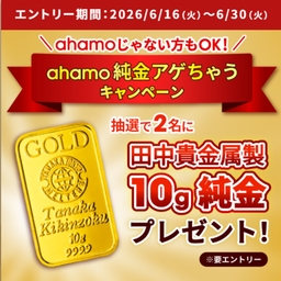 田中貴金属製「10g純金」を2名様にプレゼント【〆切06月30日】NTT