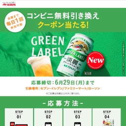 【スマホ】淡麗グリーンラベル350ml缶×1本無料引き換えクーポン