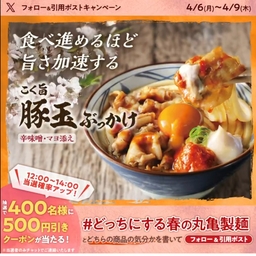 X懸賞(Twitter懸賞)】丸亀製麺 対象商品に使えるクーポン500円分を400