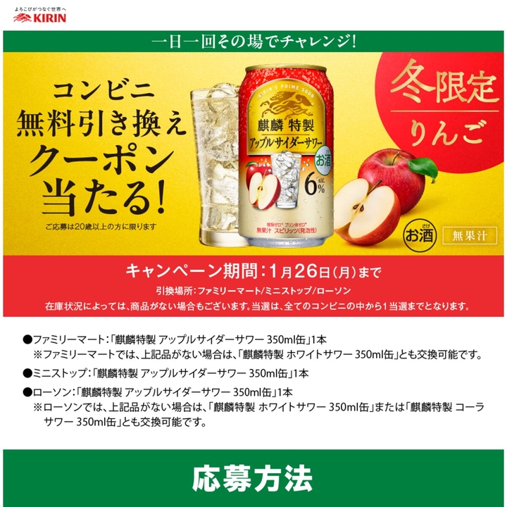 LINE懸賞】麒麟特製 アップルサイダーサワー 350ml缶×1本 コンビニ無料