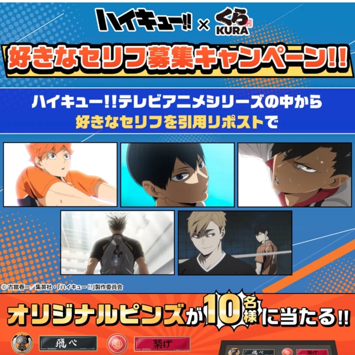 X懸賞(Twitter懸賞)】「ハイキュー！！」オリジナルピンズセットを10名