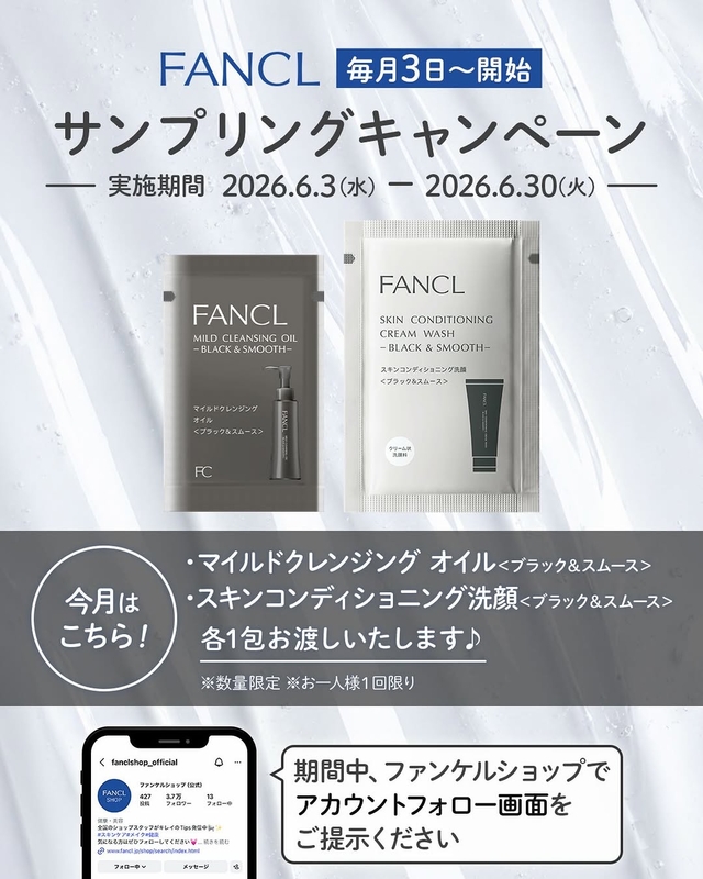 FANCL「マイルドクレンジング オイル ブラック＆スムース」＆「スキンコンディショニング洗顔」サンプル（店頭引換え）